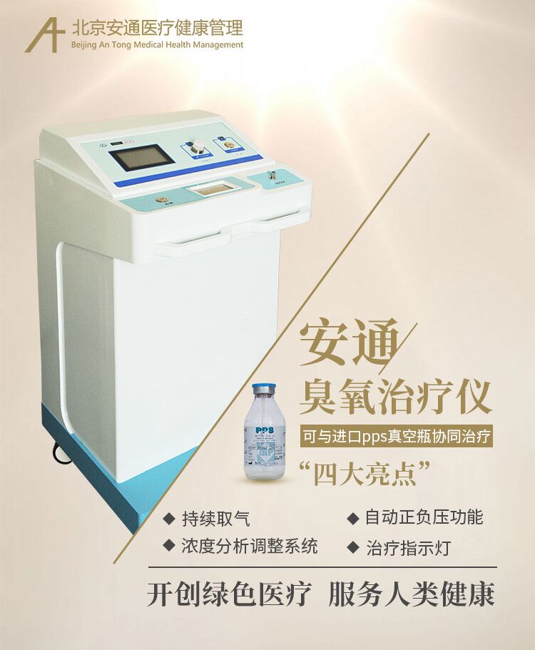 安通臭氧治療儀——輕松解決心血管疾病