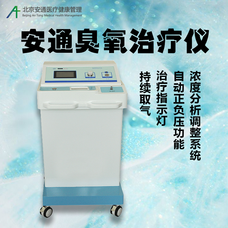 安通臭氧治療儀，送貨上門，服務(wù)周到